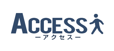 アクセス