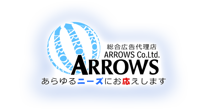 総合広告代理店 株式会社ARROES あらゆるニーズにお応えします