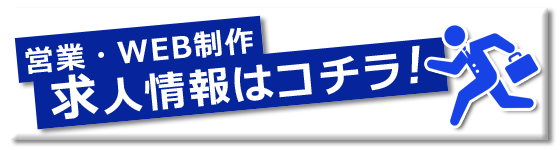 営業・WEB　求人情報はコチラ